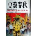 文藝春秋 2025年8月号★長嶋茂雄33人の証言