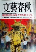 文藝春秋 2025年8月号★長嶋茂雄33人の証言