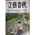 文藝春秋 2025年7月号★若き政治家のコメ対決
