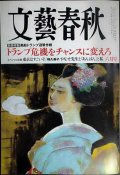 文藝春秋 2025年6月号★トランプ危機をチャンスに変えろ