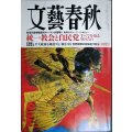 文藝春秋 2025年4月号★統一教会と自民党
