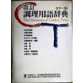 改訂 調理用語辞典 カラー版★全国調理師養成施設協会