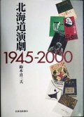 北海道演劇 1945-2000★鈴木喜三夫