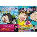 北海道民のオキテ / もっと! 北海道民のオキテ★さとうまさ&もえ たいらさおり
