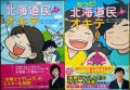 北海道民のオキテ / もっと! 北海道民のオキテ★さとうまさ&もえ たいらさおり