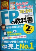 みんなが欲しかった! FPの教科書 2級・AFP 2023-2024年版★滝澤ななみ★TAC出版
