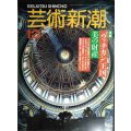 芸術新潮 1993年10月号★ヴァチカン王国 美の財産