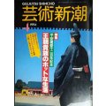 芸術新潮 1994年4月号★平安建都千二百年記念 王朝貴族のホットな生活
