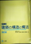 図解 建築の構造と構法 改訂版★鈴木秀三 編