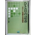ひと目の詰碁 やさしい問題を反復練習★趙治勲★MYCOM囲碁文庫
