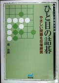 ひと目の詰碁 やさしい問題を反復練習★趙治勲★MYCOM囲碁文庫