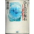 ひと目の布石 やさしい問題で基礎体力アップ★趙治勲★マイコミ囲碁文庫シリーズ