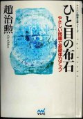 ひと目の布石 やさしい問題で基礎体力アップ★趙治勲★マイコミ囲碁文庫シリーズ