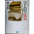 ひと目の定石 やさしい問題で基礎体力アップ★趙治勲★マイコミ囲碁文庫シリーズ