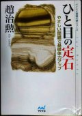ひと目の定石 やさしい問題で基礎体力アップ★趙治勲★マイコミ囲碁文庫シリーズ