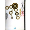 ひと目の定石 レベルアップ編★二十五世本因坊治勲 趙治勲★囲碁人文庫シリーズ