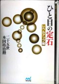 ひと目の定石 レベルアップ編★二十五世本因坊治勲 趙治勲★囲碁人文庫シリーズ