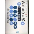 ひと目の２択 一手の価値編 パラパラめくって強くなる１７５題★二十五世本因坊治勲 趙治勲★囲碁人文庫シリーズ　ひと目の2択 175題
