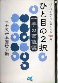 ひと目の２択 一手の価値編 パラパラめくって強くなる１７５題★二十五世本因坊治勲 趙治勲★囲碁人文庫シリーズ　ひと目の2択 175題
