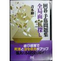 囲碁・手筋問題集 全局面 宝探し★青木紳一★囲碁人文庫シリーズ