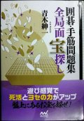 囲碁・手筋問題集 全局面 宝探し★青木紳一★囲碁人文庫シリーズ