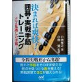 決まれば爽快! 囲碁・実戦手筋トレーニング★小林孝之 小林覚監修★囲碁人文庫シリーズ