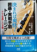 決まれば爽快! 囲碁・実戦手筋トレーニング★小林孝之 小林覚監修★囲碁人文庫シリーズ