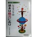 レドモンドの基本は格言にあり★マイケル・レドモンド★NHK囲碁シリーズ