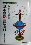 レドモンドの基本は格言にあり★マイケル・レドモンド★NHK囲碁シリーズ