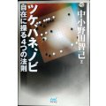 ツケ、ハネ、ノビ 自在に操る４つの法則★中小野田智己★囲碁人ブックス