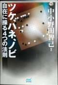 ツケ、ハネ、ノビ 自在に操る４つの法則★中小野田智己★囲碁人ブックス