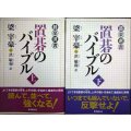 置碁のバイブル 上下巻★梁宰豪★碁楽選書