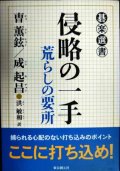 侵略の一手 荒らしの要所★?薫鉉 成起昌★碁楽選書・書込みアリ