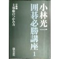 小林光一囲碁必勝講座1 序盤編 主導権のつかみ方★小林光一