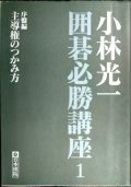 小林光一囲碁必勝講座1 序盤編 主導権のつかみ方★小林光一