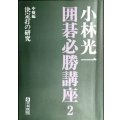 小林光一囲碁必勝講座2 中盤編 決定打の研究★小林光一
