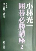 小林光一囲碁必勝講座2 中盤編 決定打の研究★小林光一