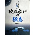 攻め合いの極意 戦いに強くなる基本七ヵ条★松本武久