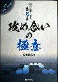 攻め合いの極意 戦いに強くなる基本七ヵ条★松本武久
