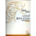 人はなぜ戦争をするのか エロスとタナトス★フロイト 中山元訳★光文社古典新訳文庫