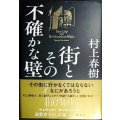 街とその不確かな壁★村上春樹★初版・帯付