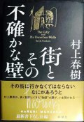 街とその不確かな壁★村上春樹★初版・帯付