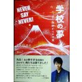 学校の夢　へっぽこ教師からの出発★高向よしのぶ