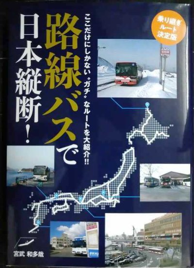 画像1: 路線バスで日本縦断! 乗り継ぎルート決定版★宮武和多哉