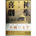 神聖喜劇 第一巻★大西巨人★光文社文庫
