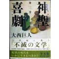 神聖喜劇 第二巻★大西巨人★光文社文庫