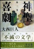 神聖喜劇 第二巻★大西巨人★光文社文庫