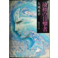 最初の目撃者★大岡昇平★集英社文庫