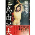 三島由紀夫 剣と寒紅★福島次郎