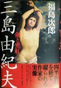 三島由紀夫 剣と寒紅★福島次郎